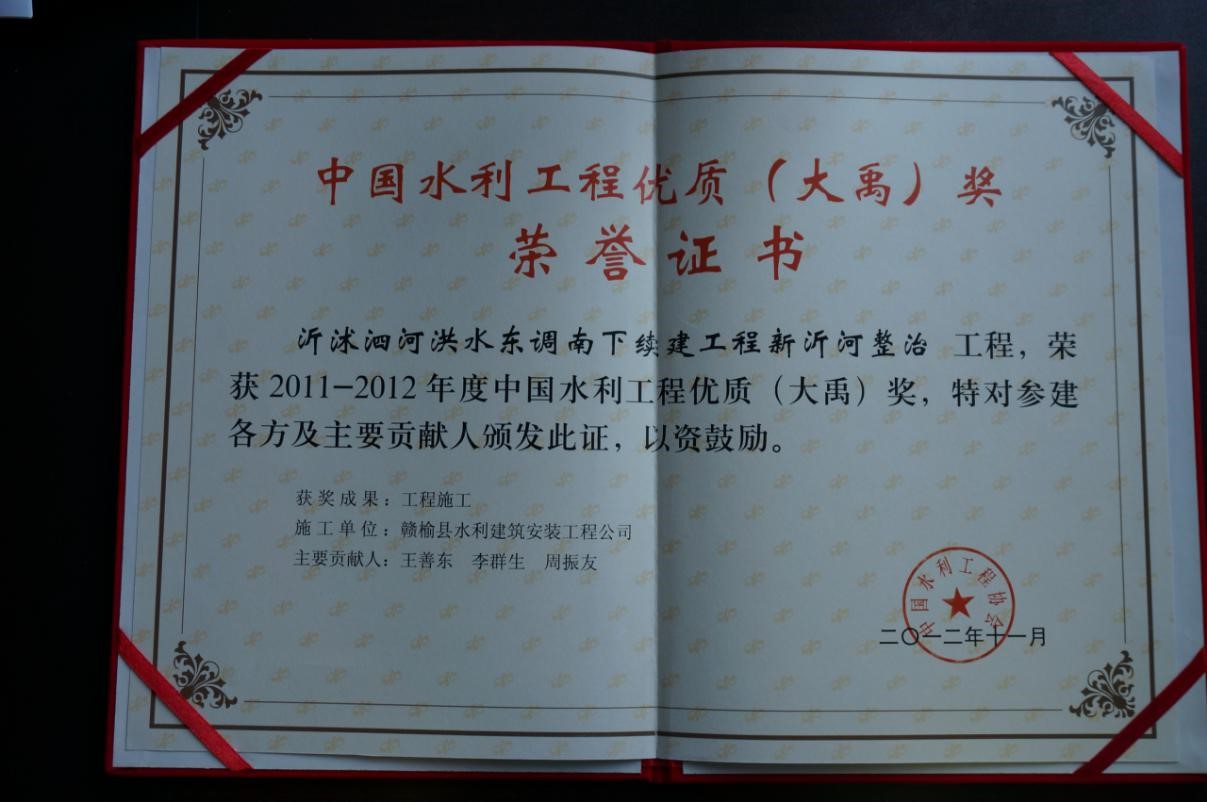 2012年新沂河整治工程优秀奖