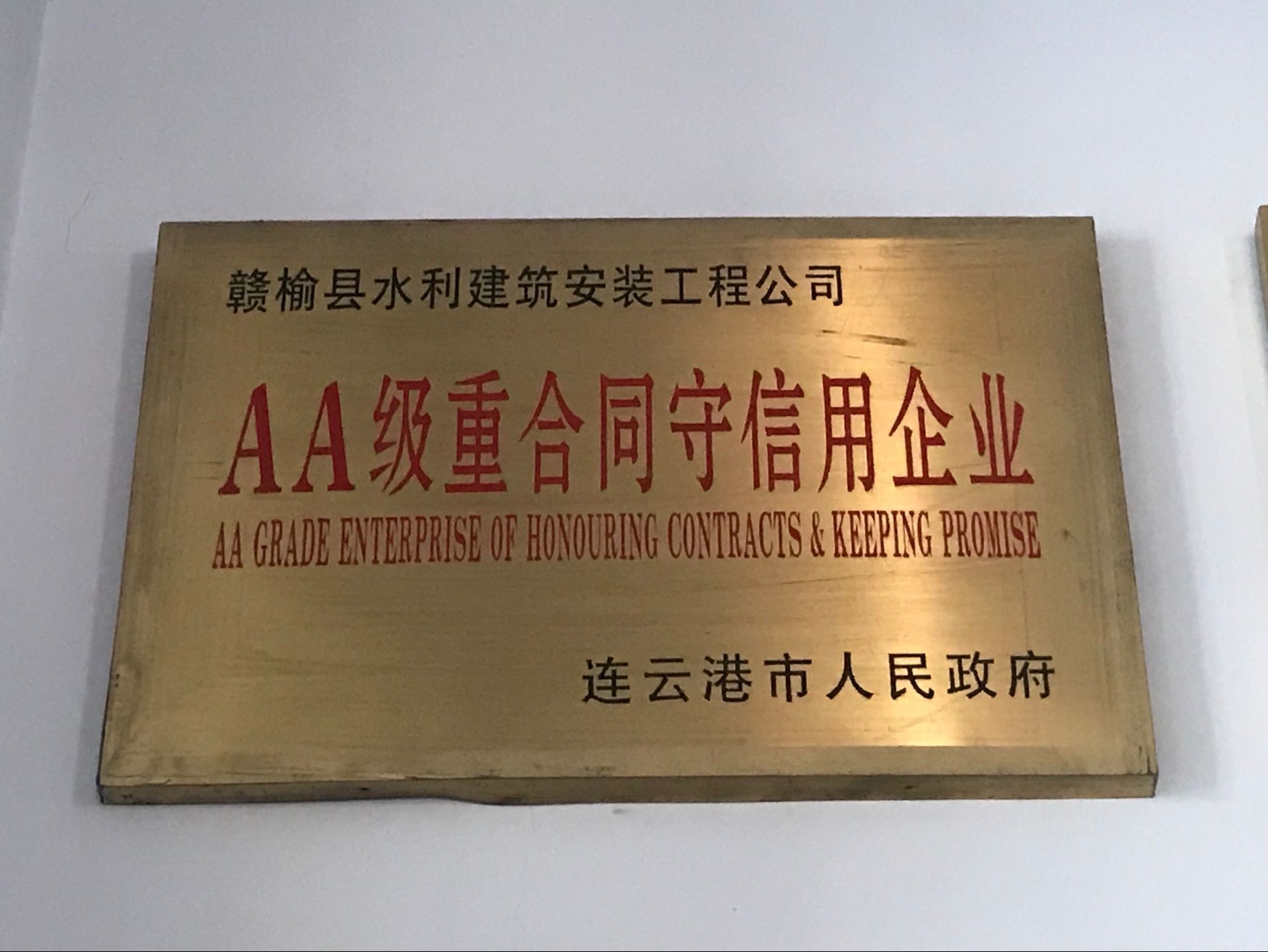 AA级重合同守信用企业
