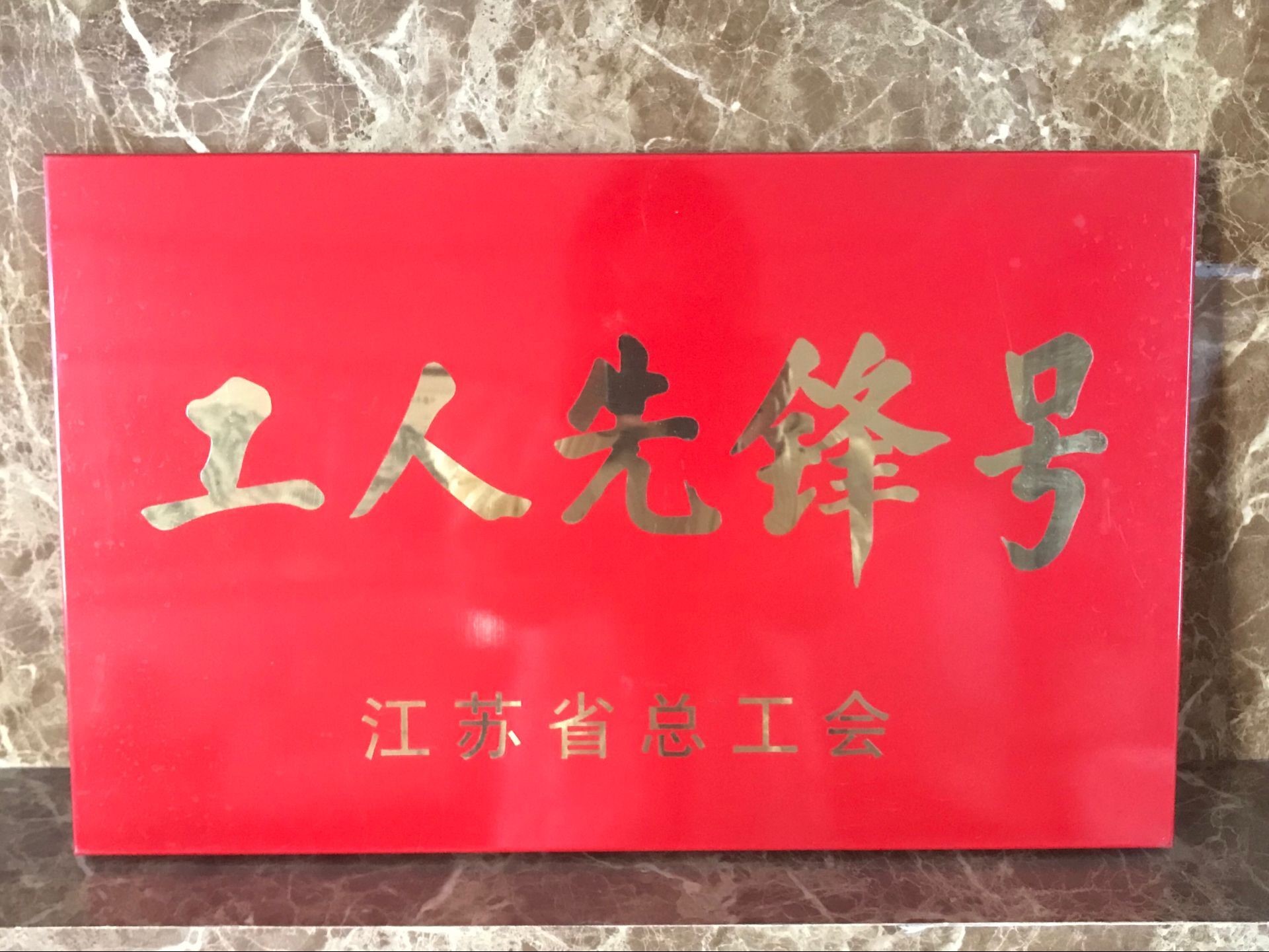 工人先锋号