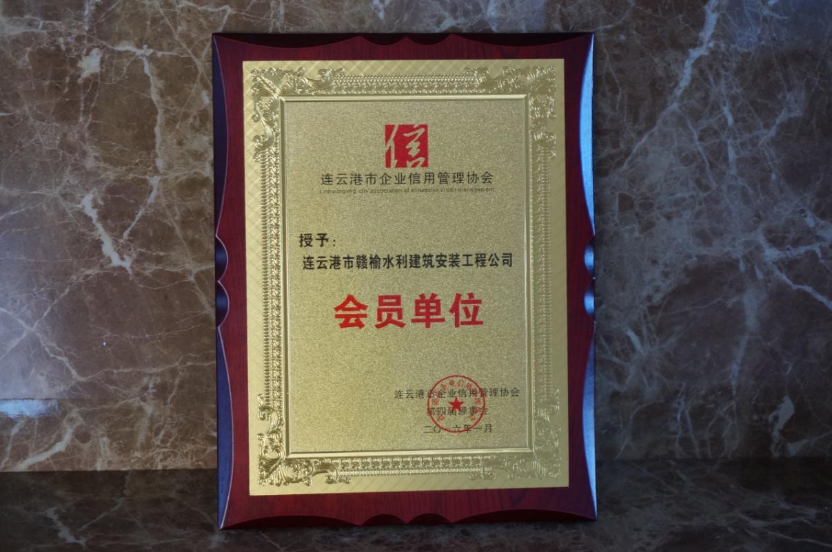 会员单位